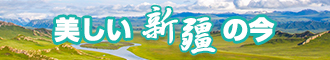 操,鸡鸡网站新疆banner-w330n60.jpg